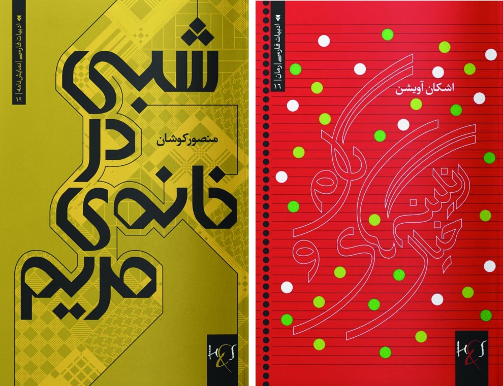 ‘A Night at Maryam's House’ by Mansour Koushan, ‘Speech and the Colours of Imagination’ by Ashkan Avishan